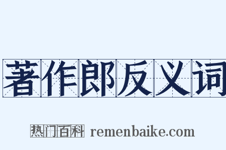 著作郎反义词是什么意思的图片